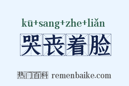 哭丧着脸是什么意思的图片